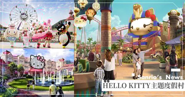 全球首座「HELLO KITTY主題度假村」♡樂園＋三麗鷗飯店一次擁有，2024海南盛大開幕！