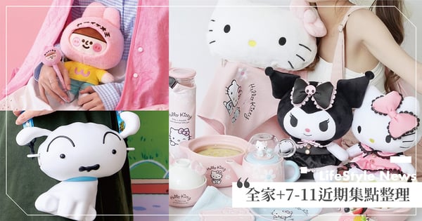 蕾絲酷洛米必收藏♡9月超商集點懶人包:7-11×三麗鷗14款周邊、全家×LAIMO旅行用品~