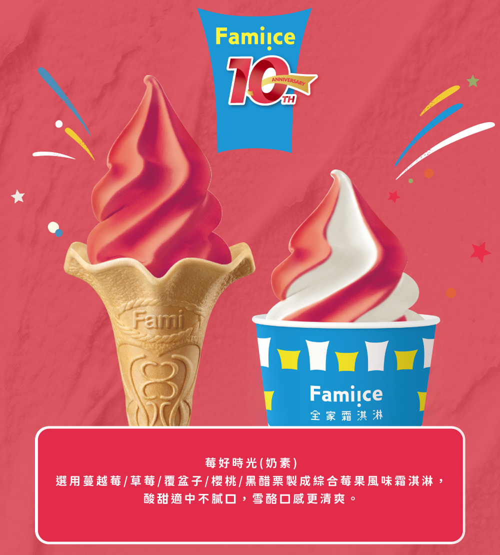 快用全家超取贈的Fami!ce霜淇淋9元優惠券品嚐莓果新口味吧！