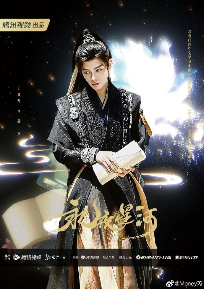 丁禹兮在《永夜星河》飾演腹黑男主角「慕聲」。