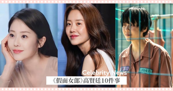 真實人生比韓劇還精采!《假面女郎》高賢廷24歲嫁三星豪門、32歲離婚被封殺、34歲與趙寅成爆緋聞!