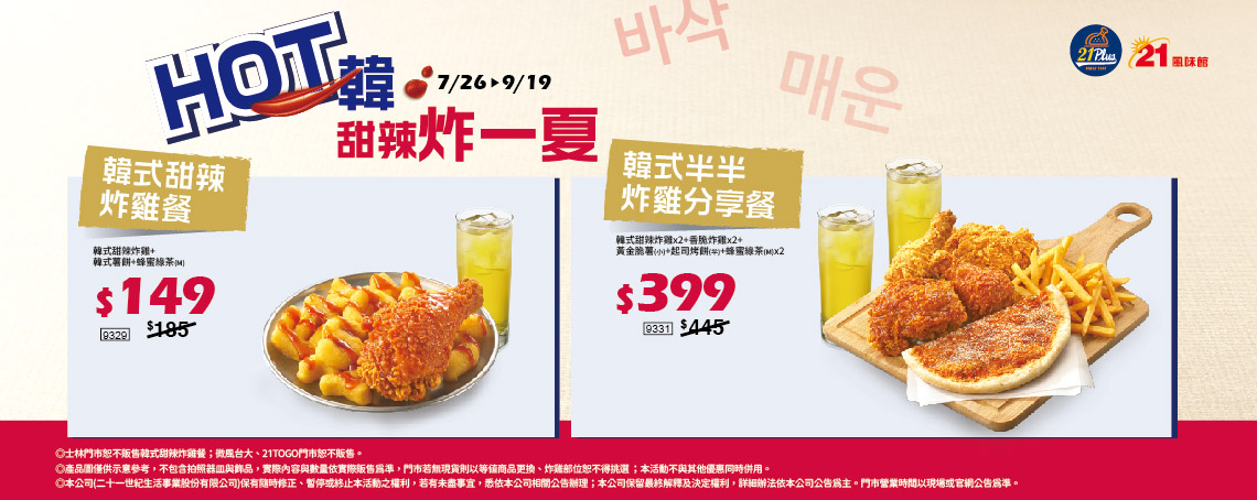 「21世紀風味館」套餐全面優惠中。