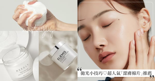 韓國女生的拋光小技巧♡6款超人氣「潔膚棉片」推薦，ELEMIS溫和去角質、(MALIN+GOETZ)酸類保養入門款！