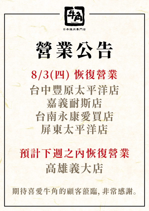 牛角宣布恢復營業的5家分店都已轉為直營分店,繼續服務顧客