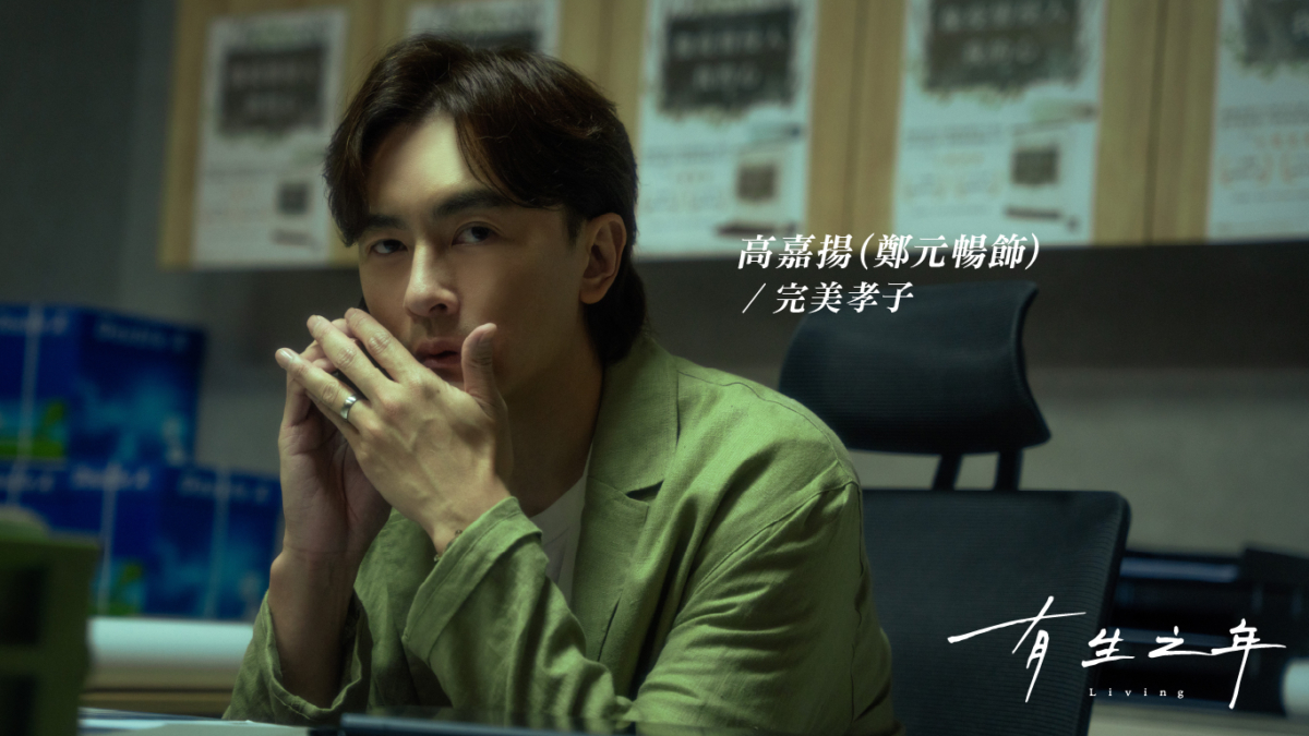 鄭元暢飾演快逼死自己的完美主義者。