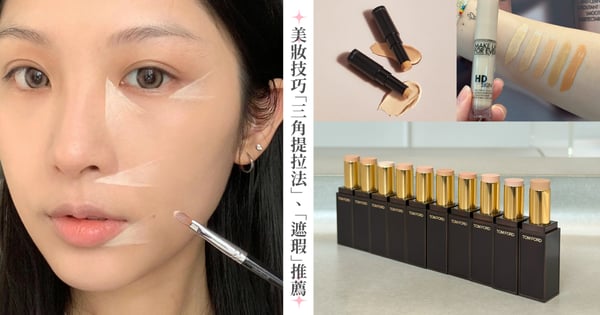 美妝小技巧♡網友激推「三角提拉法」,拯救面部凹陷&淚溝,加碼輕盈「遮瑕」推薦!