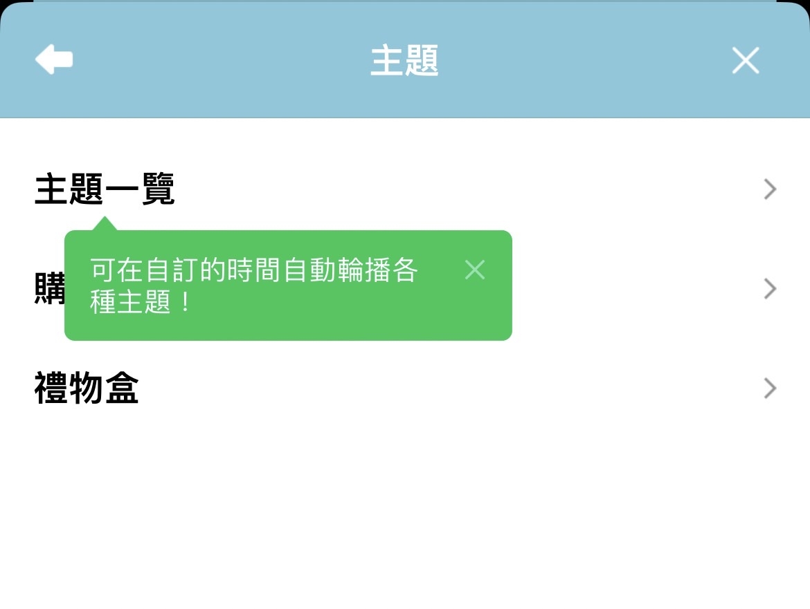 進入主題一覽就會顯示輪替功能