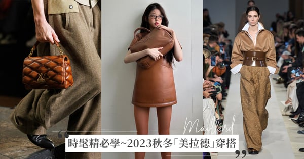 秋冬不再多巴胺～一起了解2023秋冬趨勢「美拉德」穿搭♡帥氣中性、優雅女人味和女團甜辣風都靠「大地色」完成！