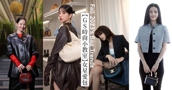 【GS時尚小教室】2023秋季9款女星愛包盤點：LOEWE Squeeze肩背包、DIOR珠寶盒、GUCCI竹節包、Chloé Penelope、CELINE新款AVA TRIOMPHE