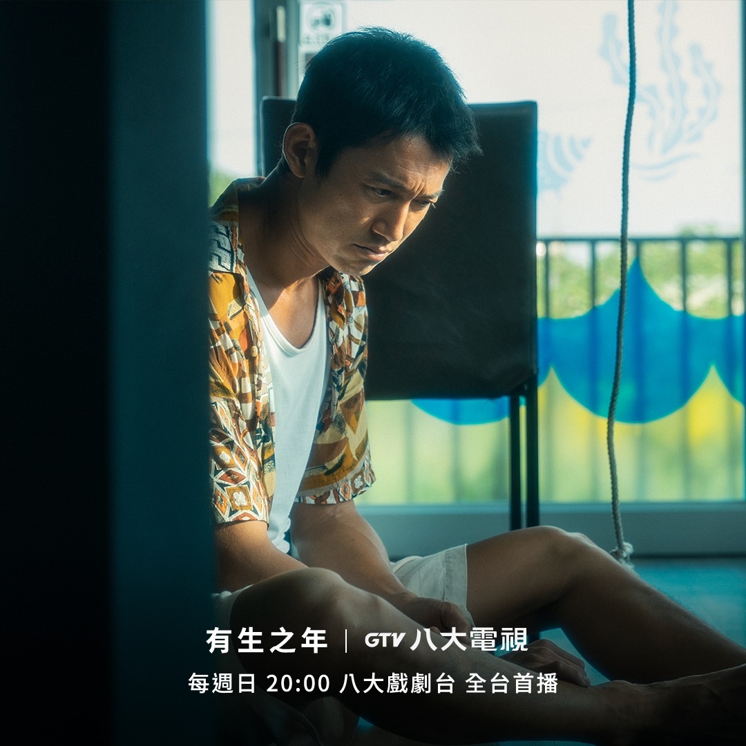 吳慷仁在《有生之年》飾演耍帥的落魄魯蛇。