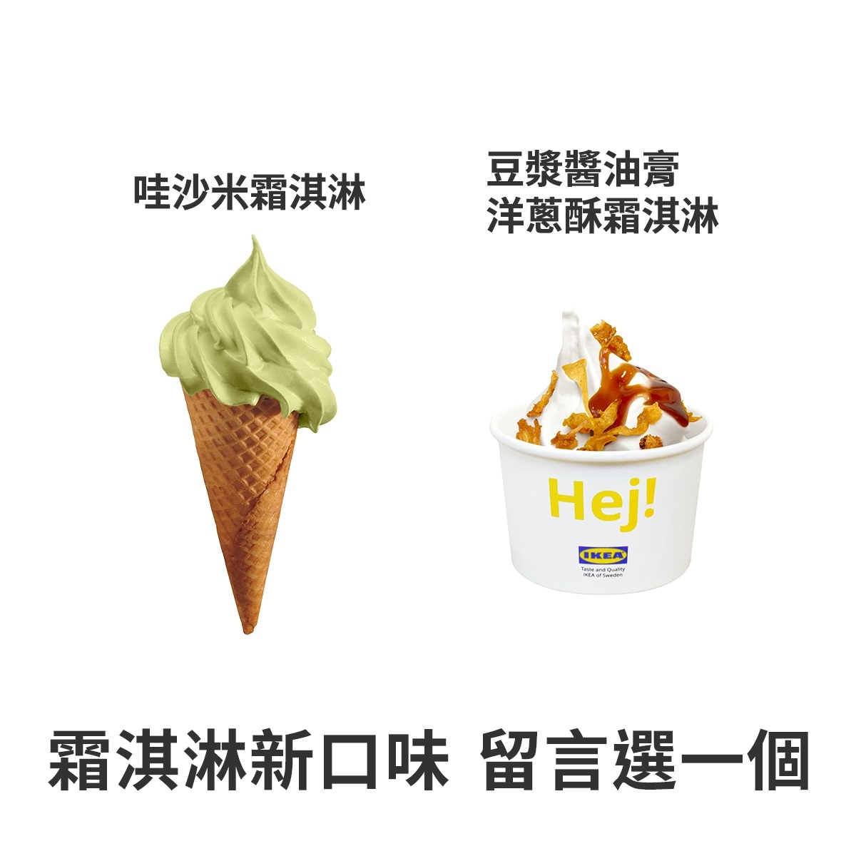 「豆漿醬油膏洋蔥酥」和「哇沙米」霜淇淋，這兩個口味你選擇哪一個?