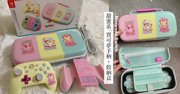 馬卡龍色超夢幻♡Switch「寶可夢甜蜜系手柄+收納盒」！伊布、胖丁＆皮卡丘通通有～