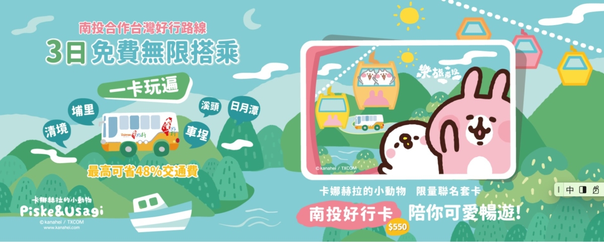 超可愛的卡娜赫拉陪你南投玩透透!