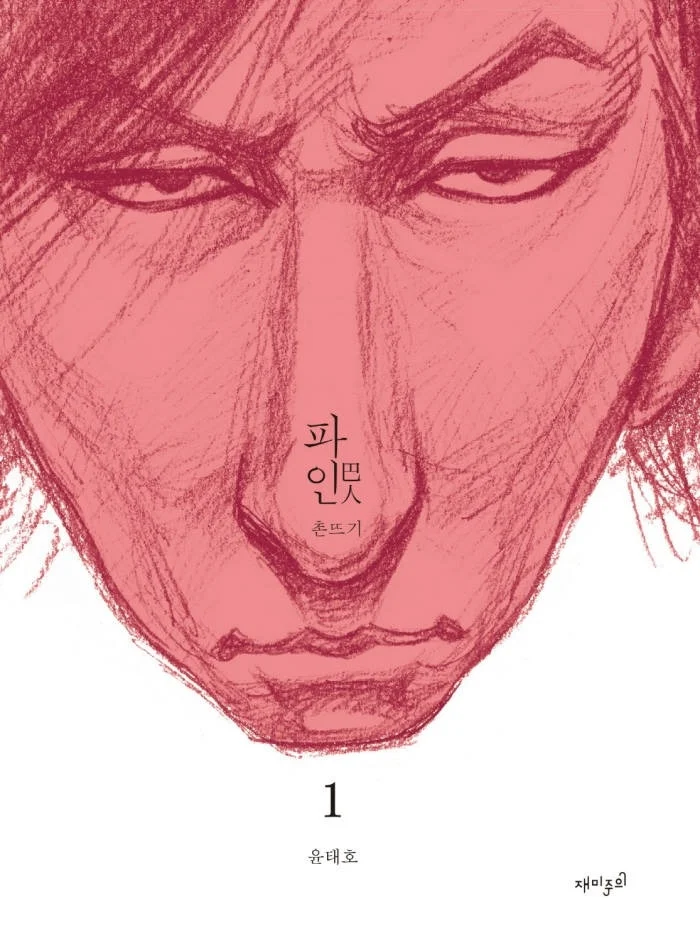 《巴人》改變自同名網絡漫畫