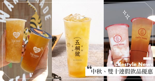 星巴克也買一送一!10家「中秋&雙十連假」手搖飲優惠:五桐號、可不可都有~