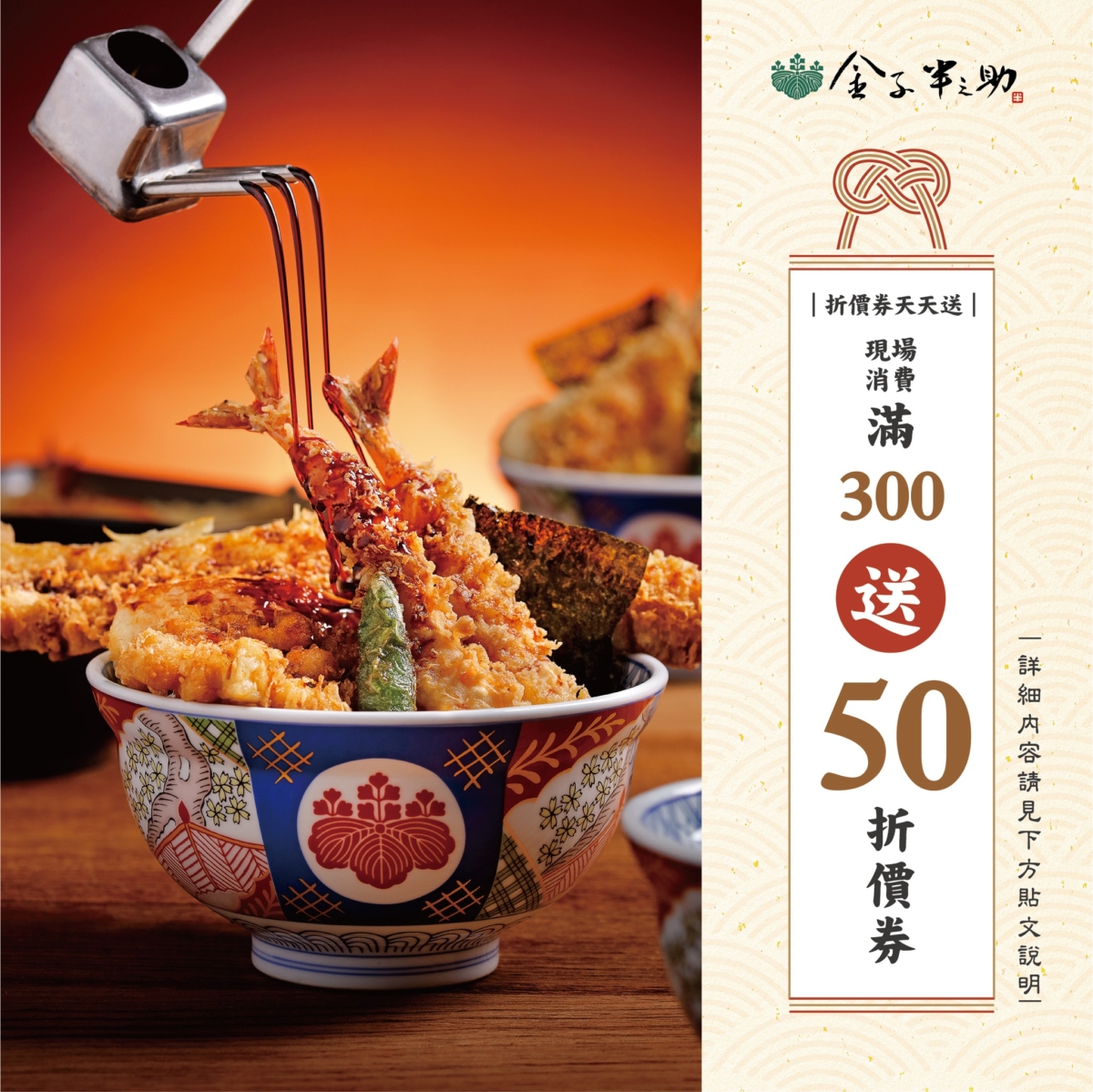 9/30以前，來「金子半之助」現場消費滿NT$300元以上，送NT$50元優惠折價券。