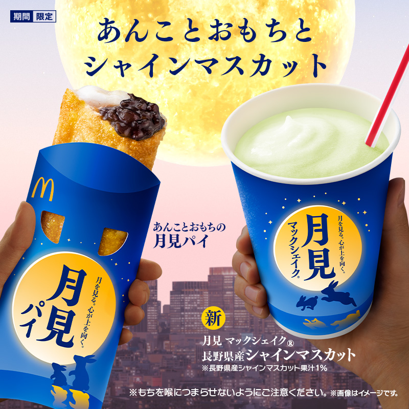 「月見奶昔」、「月見派」甜蜜蜜融化你心。