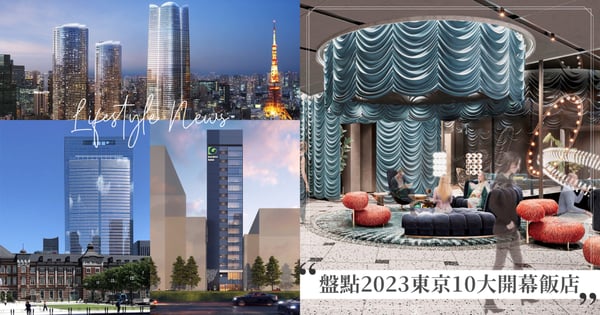 【2023東京10大新開幕飯店】 安縵Janu Tokyo竟不是最奢華？這間住一晚要價86.8萬元！