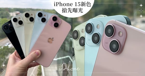 iPhone 15全新顏色搶先曝光!「腮紅粉」、「鵝黃色」實機上手照引爆話題,iPhone 15 Pro推出4色!