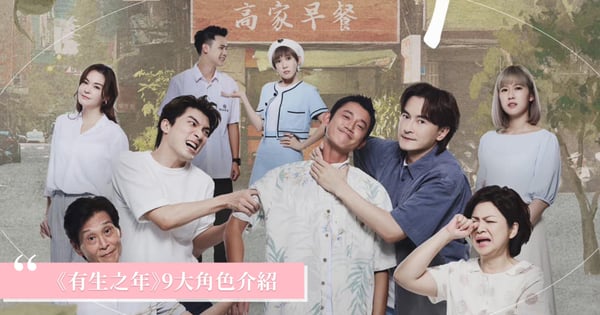 吳慷仁變魯蛇！台劇《有生之年》9大角色介紹，「高家三兄弟」鄭元暢孝順老二、林哲熹叛逆老么！