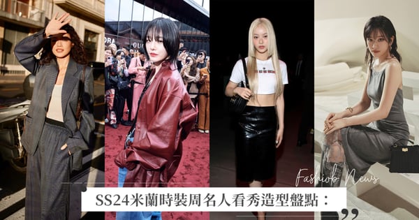 2024米蘭時裝周名人看秀造型盤點:舒淇依舊坐穩鬆弛美女神、安俞真溼髮成熟感、Hanni 跳脫以往風格