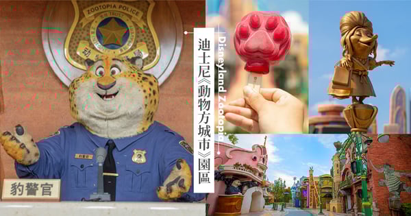 豹警官超可愛♡迪士尼首座《動物方城市》主題園區，繽紛街道、爪子冰棒神還原！