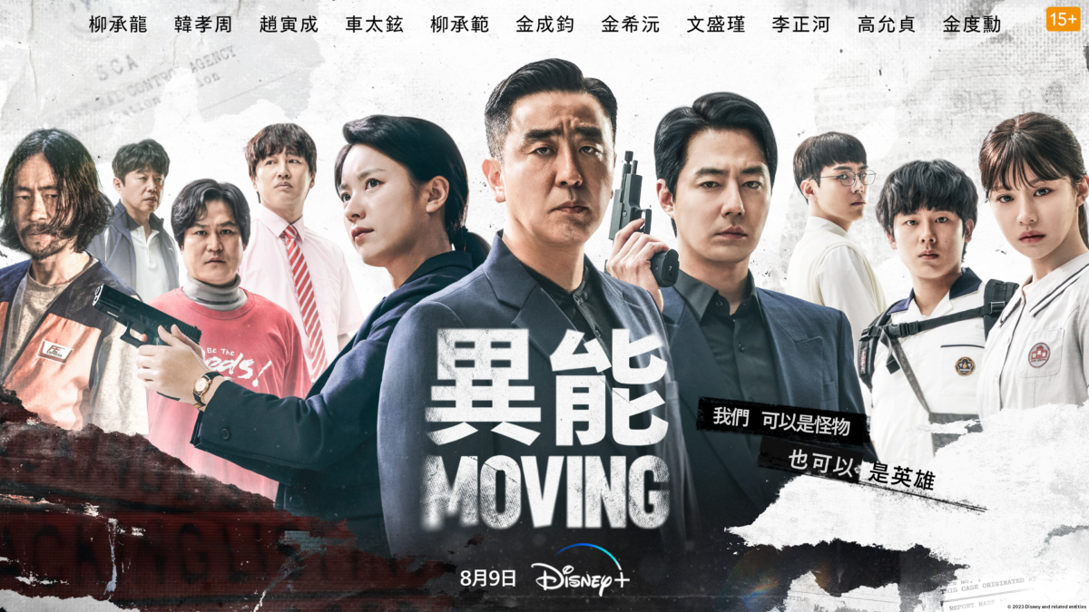 《MOVING異能》劇情講述隱藏超能力生活的動作英雄故事