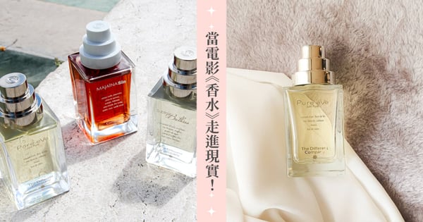當電影《香水》走進現實！The Different Company 極致純淨的「處女體香」藝術香水，一嗅之間讓人深陷其中、難以自拔！