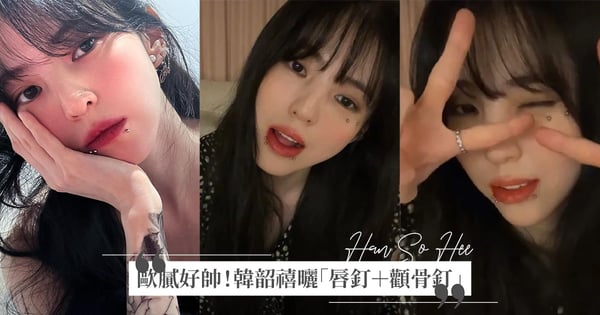歐膩太帥了！韓韶禧曬「唇釘＋顴骨釘」超有個性被質疑影響工作，她霸氣回：拍戲都會拿掉