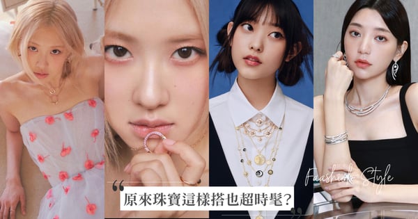 原來珠寶這樣搭也超時髦?ROSÉ社群曬出Tiffany & Co.粉色Lock限定系列、怪物新人Haerin、郭雪芙、Elly和Lily率先演繹!