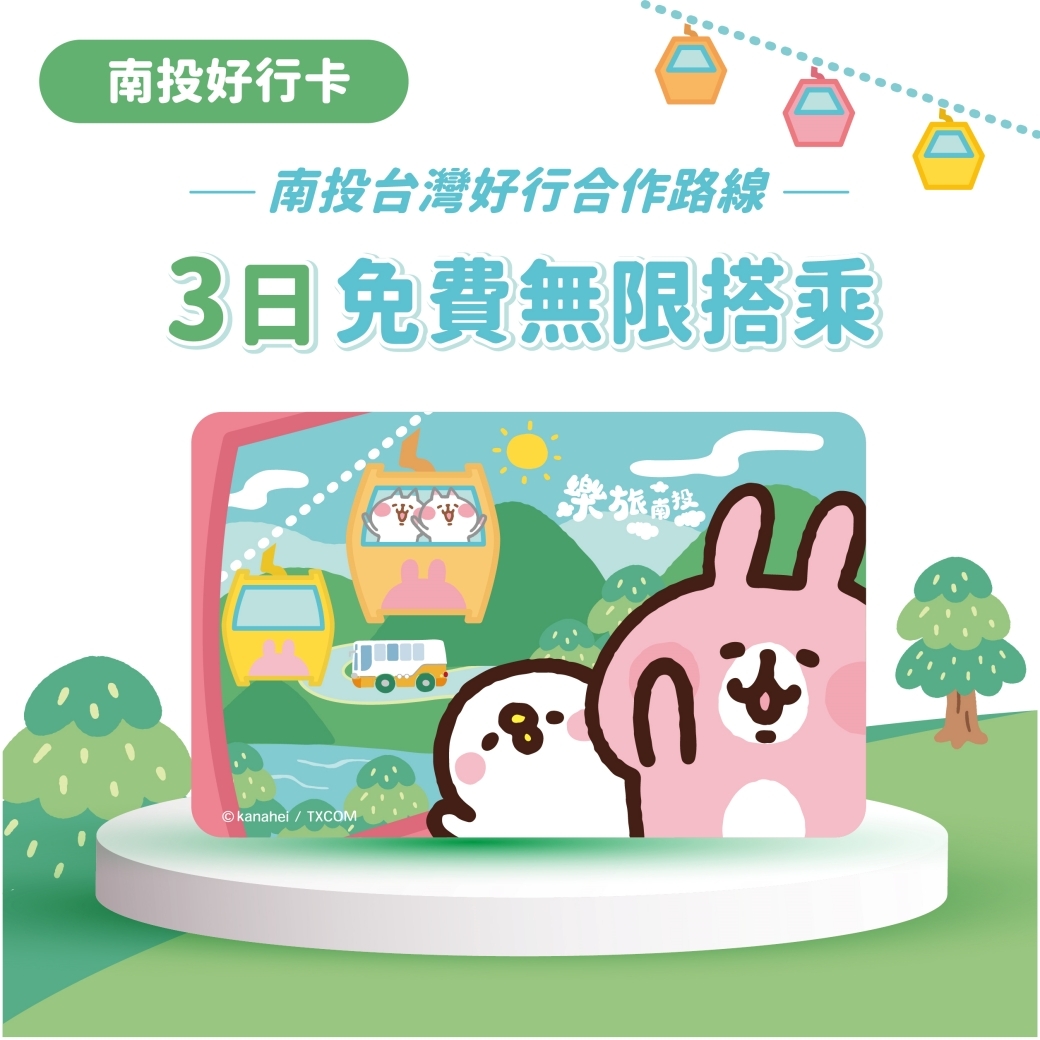 今年秋季上市的「南投好行卡」主打3天內搭到飽。