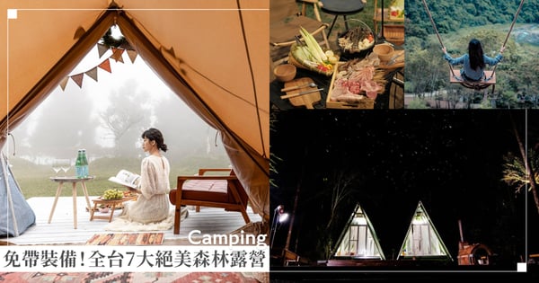 台灣7大絕美森林露營地！免搭帳、包餐飲「豪華露營」帶上衣服就能出發，星空帳棚、泡溫泉帳棚這裡全都有！