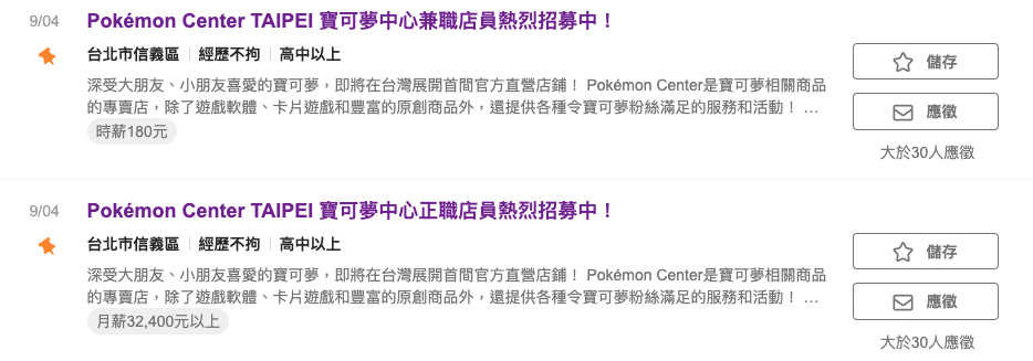 Pokémon Center TAIPEI徵才資訊