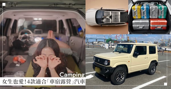 【露營推薦】 4款適合「車宿」的汽車款式，放平座椅「直接實現睡覺自由」到哪裡都可以玩！
