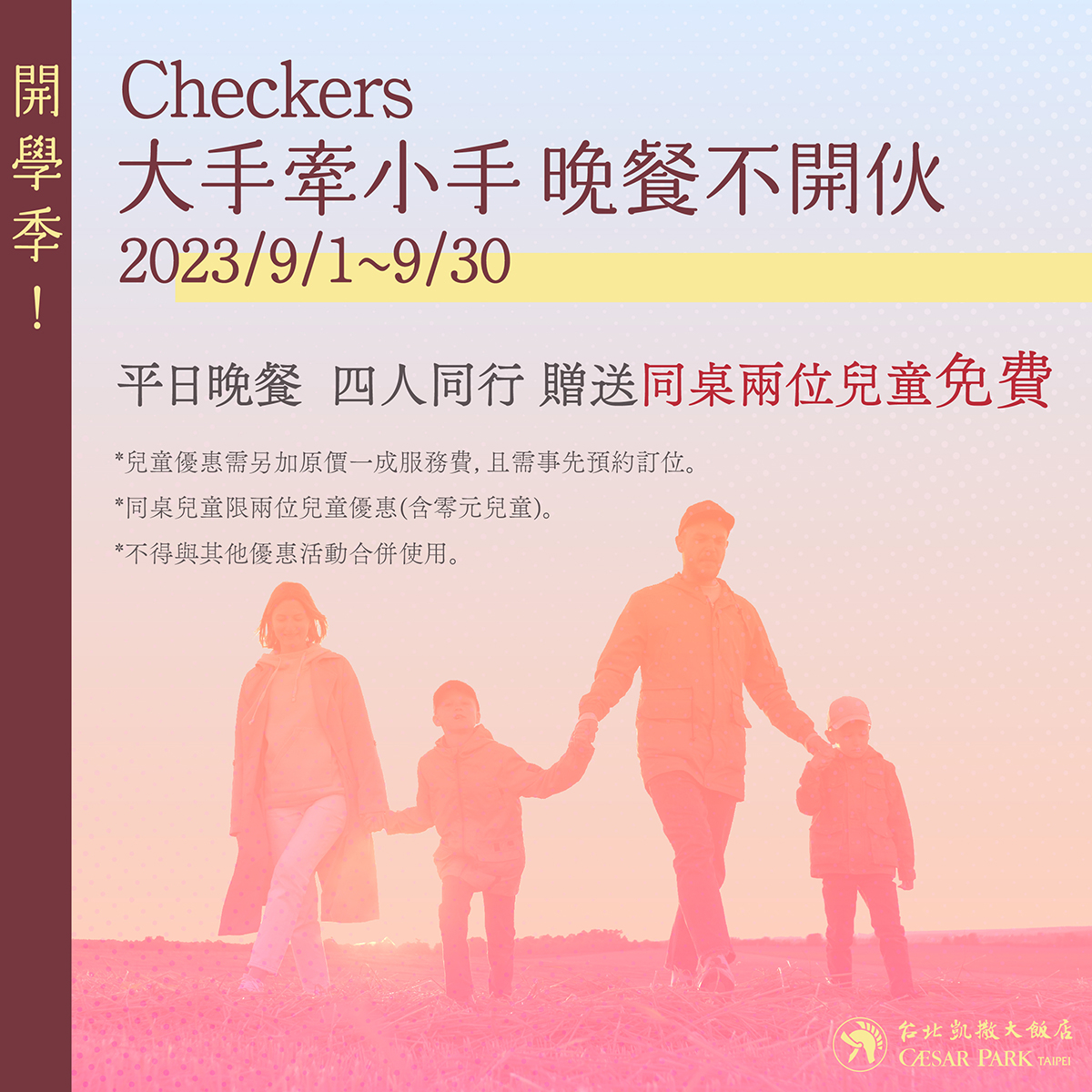 台北凱撒大飯店Checkers自助餐開學季推出平日晚餐四人同行贈送同桌兩位兒童免費活動。