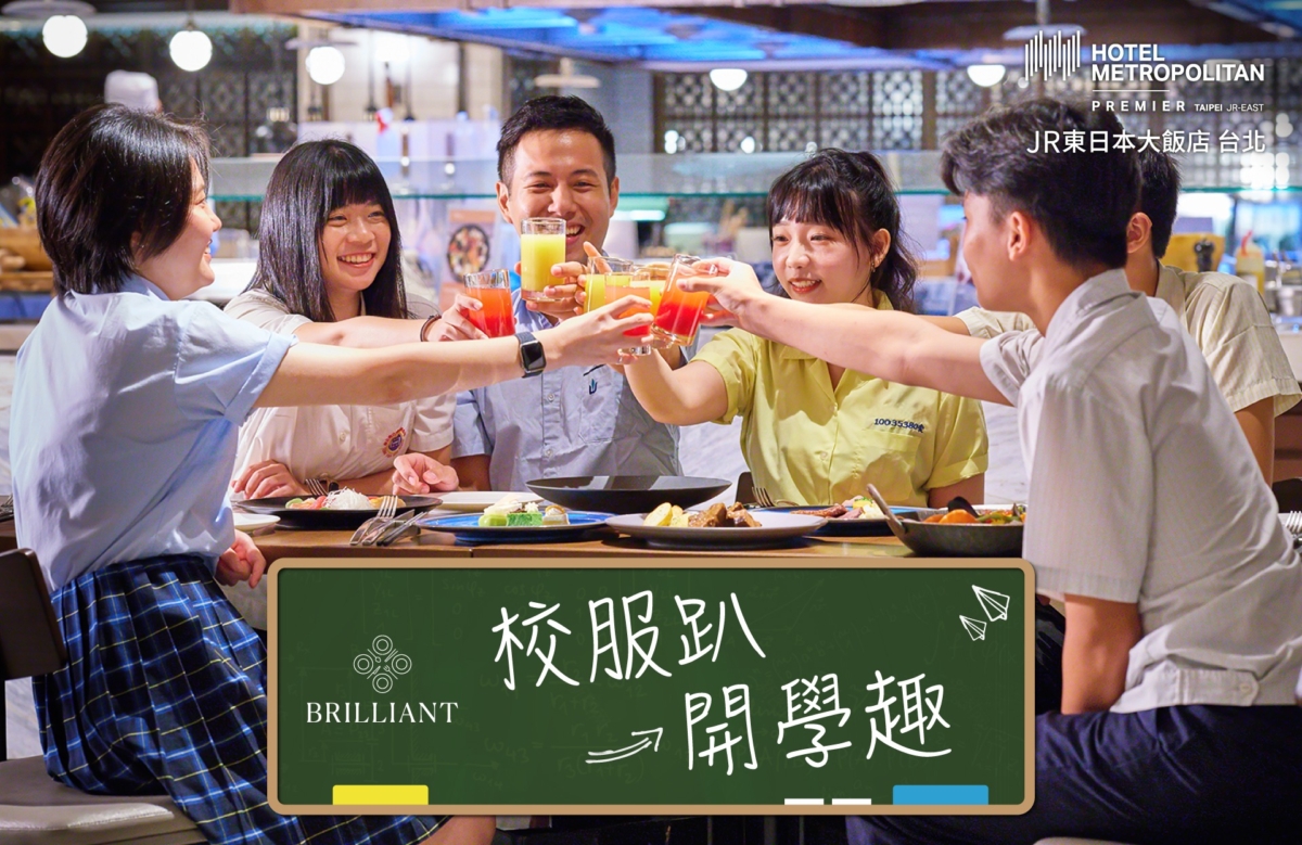 JR東日本大飯店「鉑麗」餐廳91-930祭出「校服趴開學趣」優惠活動。