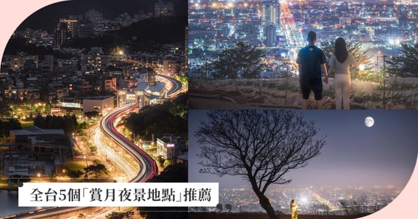 全台視野好又浪漫的5個「夜景地點」推薦！中秋吃完月餅太罪惡就去散散步賞月吧