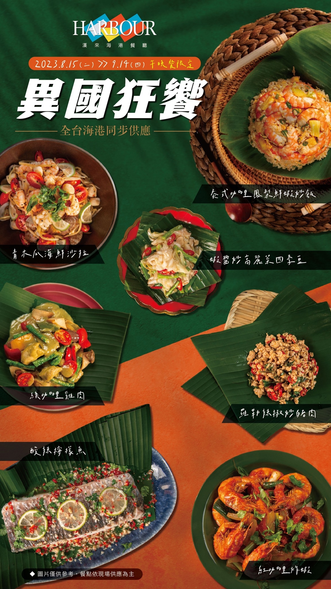 「漢來海港自助餐廳」推出異國狂饗優惠抽獎活動，總獎項超過777名。