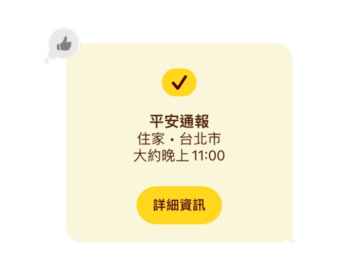 當你抵達目的地,例如到家後,向親朋好友自動發送「平安通報」通知。