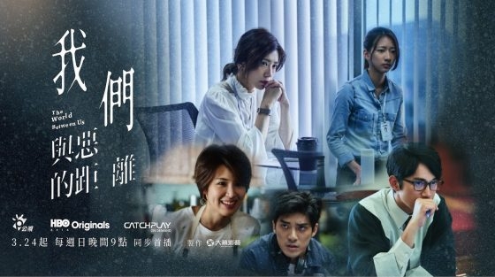 《我們與惡的距離》是許多劇迷當中的經典神劇。