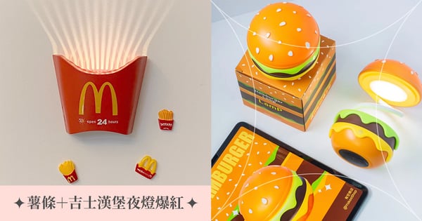 感覺香香der！社群夯麥當勞「薯條小夜燈＋漢堡收納燈」♡薯條光線暖心又暖胃～