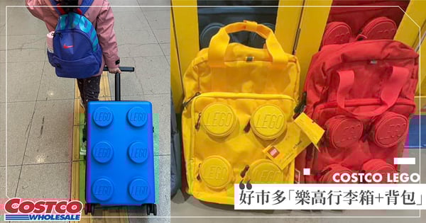 大人小孩都可以用♡好市多「樂高行李箱＋後背包」多層分隔超實用，外型可愛還原經典積木！