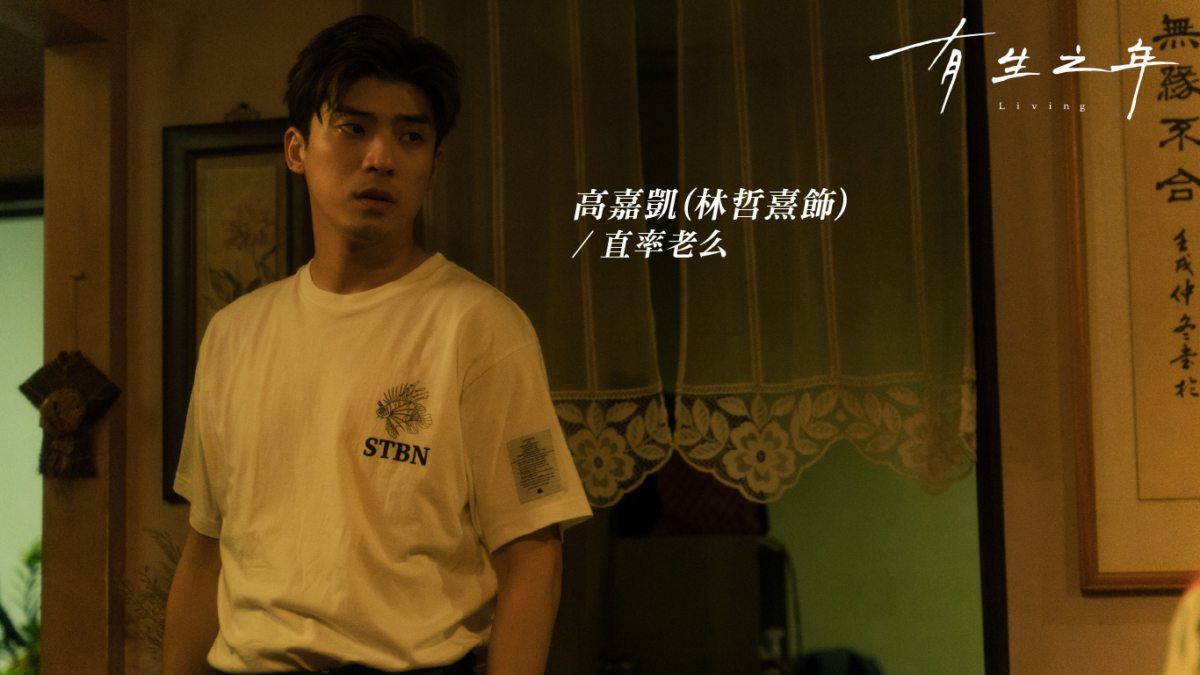 林哲熹飾演全家中最恣意妄為的老么。