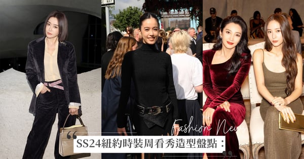 2024紐約時裝周名人看秀造型盤點：陳庭妮和花邊教主Blake Lively以低調奢華風現身MK大秀、鄭秀晶和李冰冰同框狀態一樣美，看不出相差22歲！