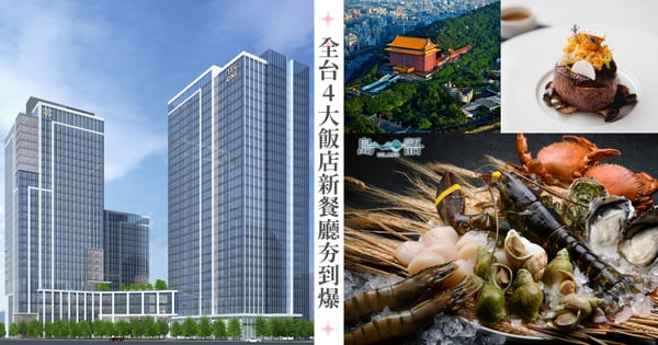 4大飯店新餐廳夯爆!台北漢來飯店「島語」開放訂位被秒殺、圓山大飯店「金龍點心坊」試營運
