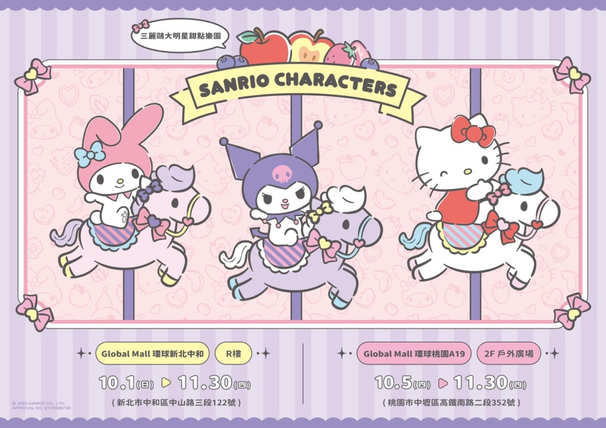 三麗鷗大明星遊樂園