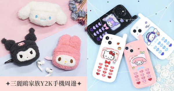 甜酷風3C周邊！日本Sanrio推「復古電話」Y2K手機殼超欠買♡小型天線細節滿分～