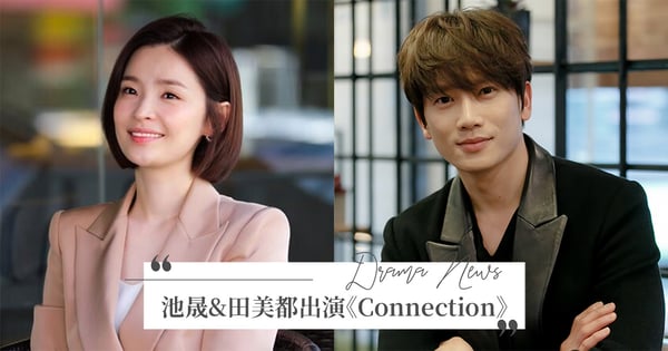 池晟、田美都合作驚悚劇《Connection》!50億保險金究竟會展開什麼犯罪故事?