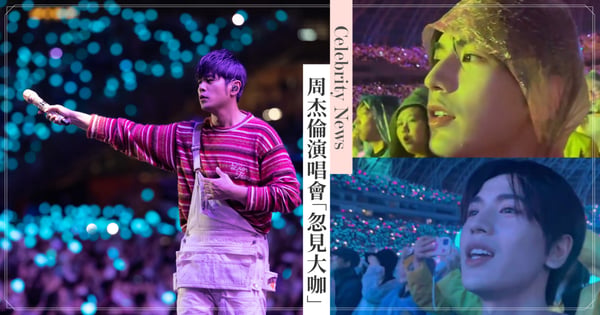 《蒼蘭訣》張凌赫雨中追星！周杰倫演唱會台下「忽見大咖」，長珩仙君眼神專注跟唱〈稻香〉超萌！