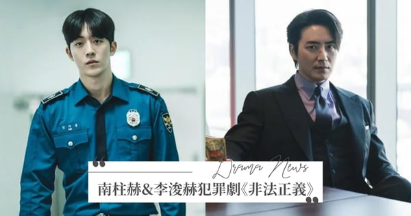 11月播出！南柱赫＆李浚赫主演Disney+漫改犯罪劇《非法正義》劇照曝光，南朋友警裝太帥♡